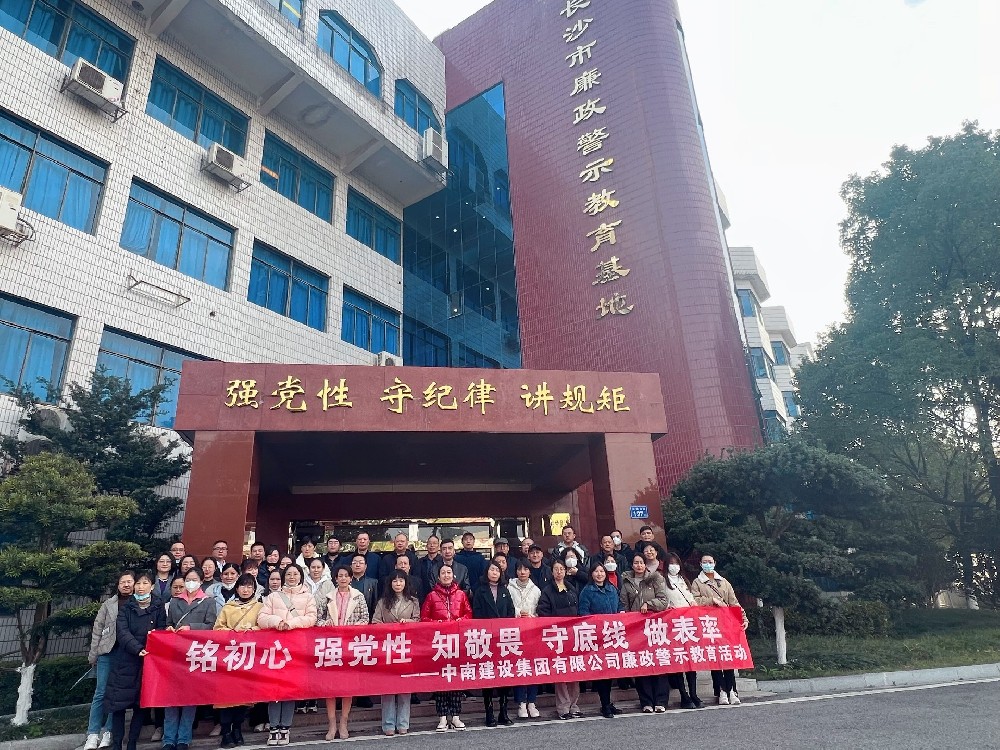 敲响反腐警钟  筑牢道德防线——MK体育建设集团开展廉政警示教育活动