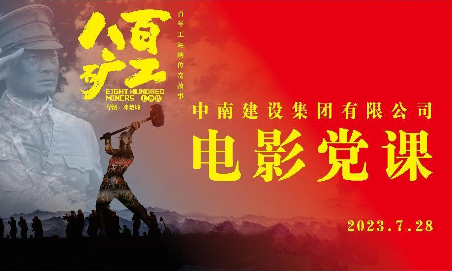 赓续红色血脉 传承红色基因——MK体育建设集团组织干部职工观看《八百矿工上井冈》