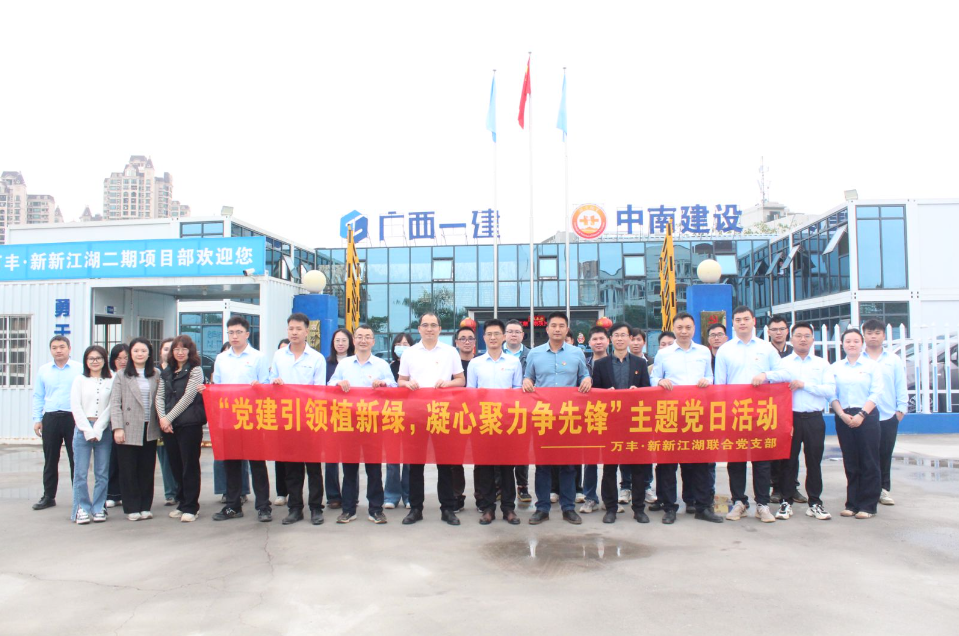 党建引领添新绿 携手共建促发展—MK体育建设集团万丰·新新江湖项目党支部与广西建工集团六公司党总支联合开展主题党日活动