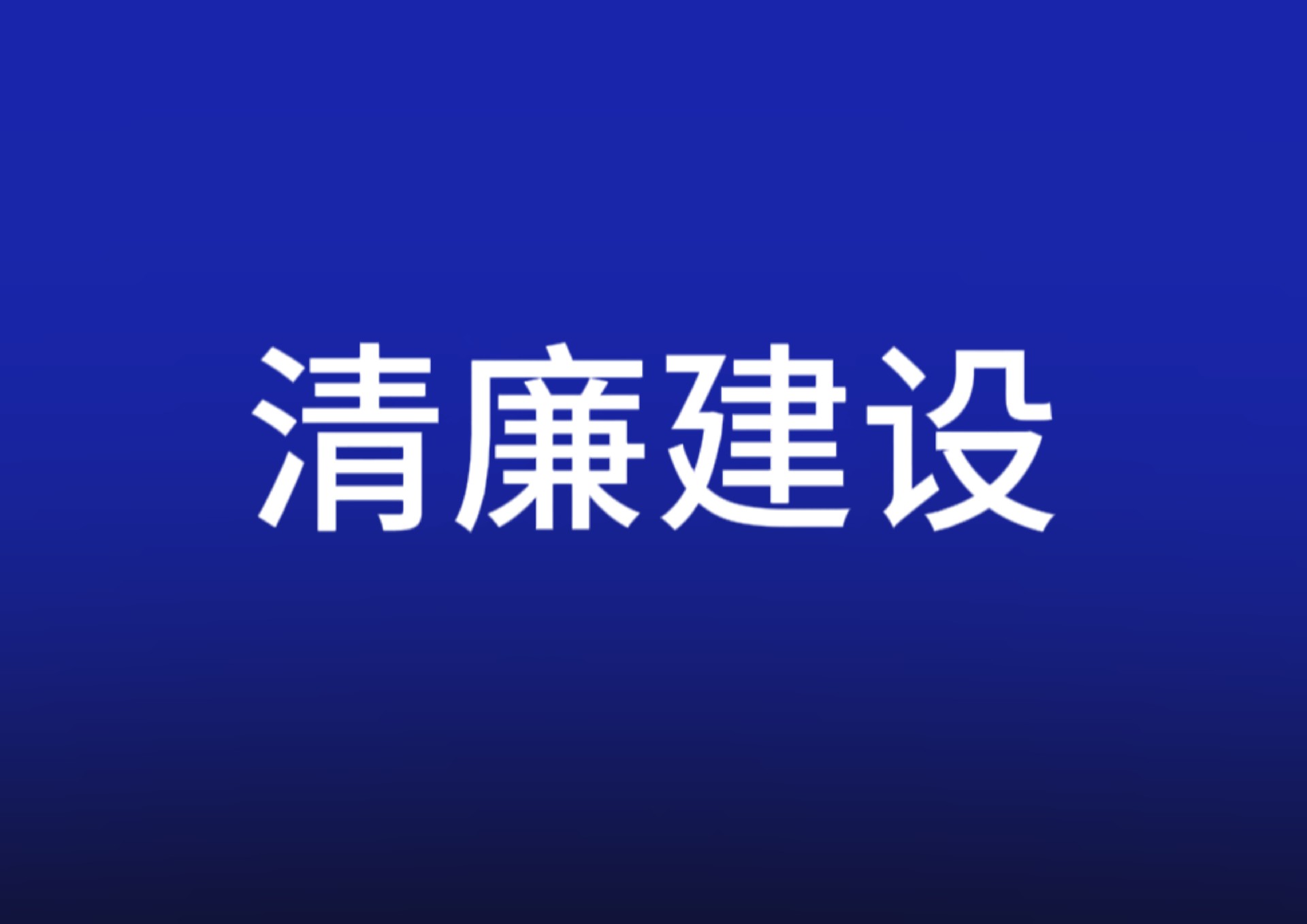 清廉MK体育丨结有德之朋