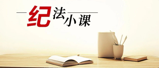 清廉MK体育 | 《纪法小课》——这样的礼收不得