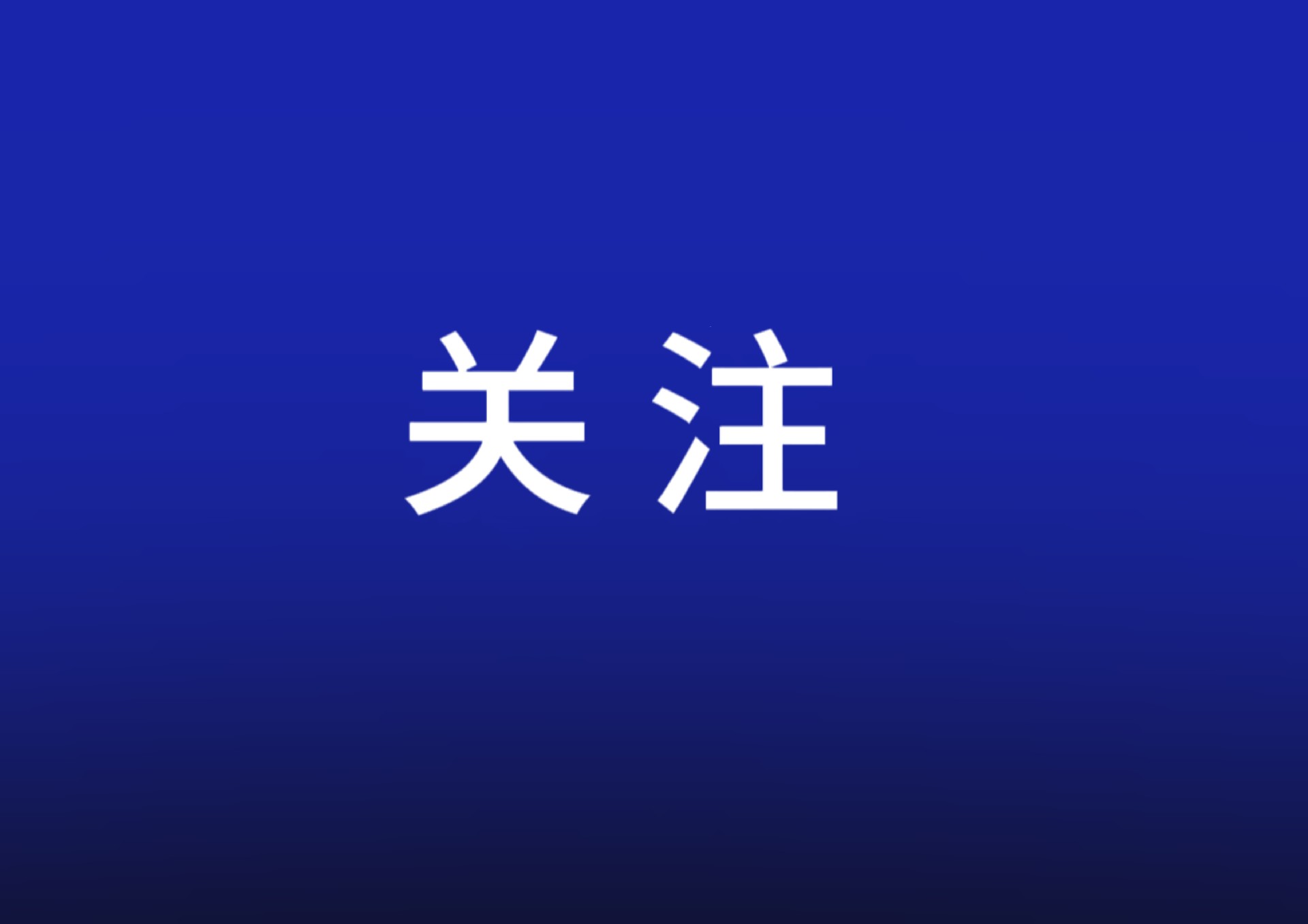 为新型工业化注入更多金融活水
