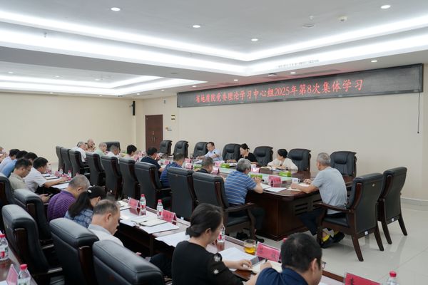 省地质院党委理论学习中心组开展2025年第八次集体（扩大）学习
