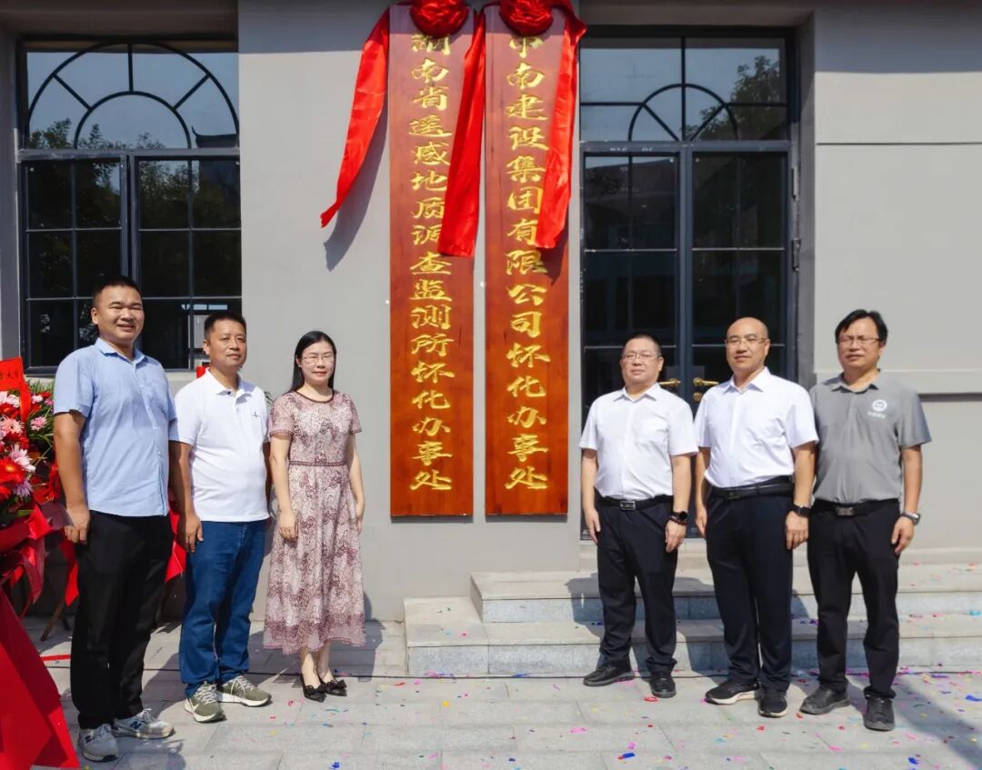 金秋揭牌启新程 所企融合谱华章——湖南地质遥感所怀化办事处暨MK体育建设集团怀化办事处揭牌仪式侧记